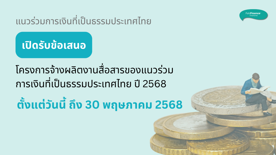 โครงการจ้างผลิตงานสื่อสารของแนวร่วมการเงินที่เป็นธรรมประเทศไทย ปี 2568