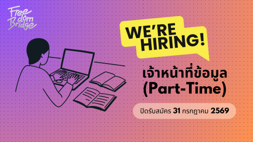 เจ้าหน้าที่ข้อมูล (Documentation Officer) [Part-time]