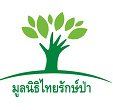 มูลนิธิไทยรักษ์ป่า - เจ้าหน้าที่โครงการอาวุโส (ฟื้นฟูป่า) จ. ชัยภูมิ