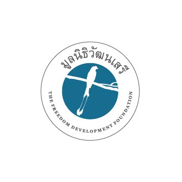 มูลนิธิวัฒนเสรี (The freedom story) รับสมัครเจ้าหน้าที่ฝ่ายกฎหมาย (Legal Program Officer)