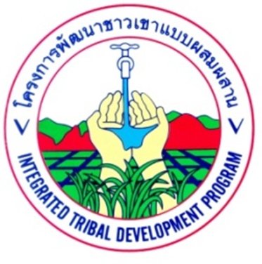 โครงการพัฒนาชาวเขาแบบผสมผสานรับสมัครเจ้าหน้าที่