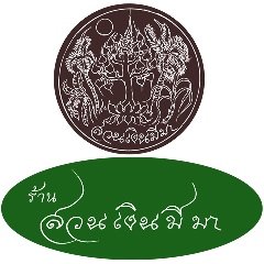 ข่าวร้านสวนเงินมีมา: รับสมัครเจ้าหน้าที่ร้านสวนเงินมีมา