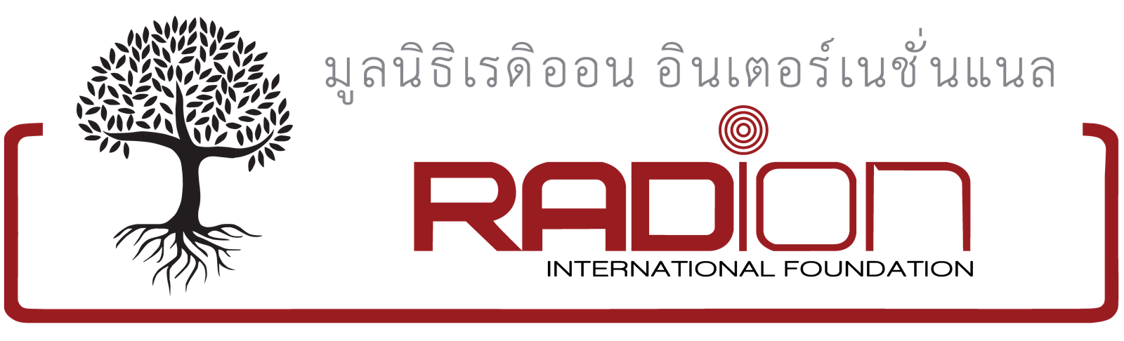 มูลนิธิเรดิออน อินเตอร์เนชั่นแนล รับสมัครงานหลายตำแหน่ง