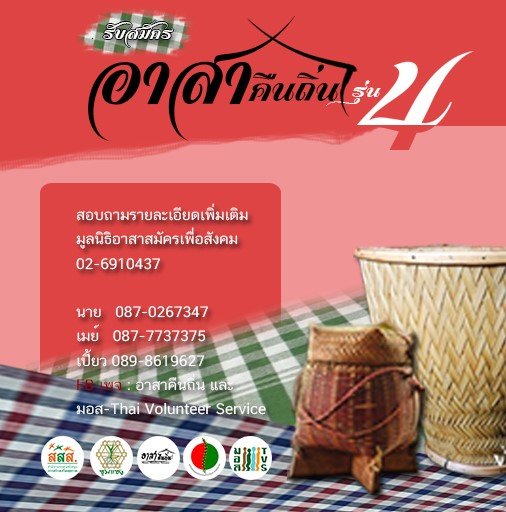 รับสมัครอาสาคืนถิ่น รุ่น 4