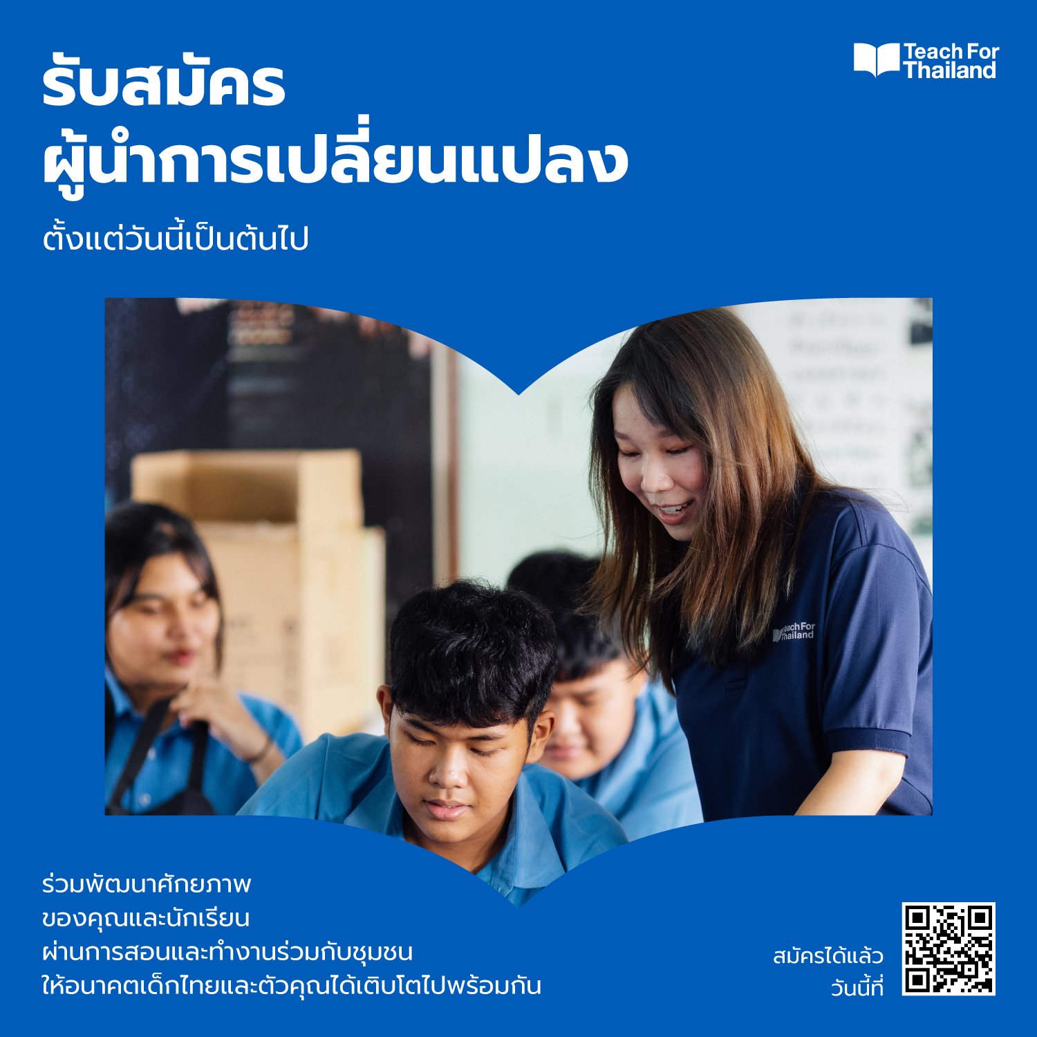 ผู้นำการเปลี่ยนแปลง (Leadership Development Program)