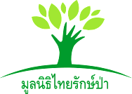 มูลนิธิไทยรักษ์ป่า - เจ้าหน้าที่ข้อมูลและสื่อเผยแพร่ จ.กรุงเทพฯ