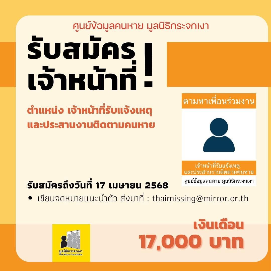 เจ้าหน้าที่รับแจ้งเหตุและประสานงานติดตามคนหาย 