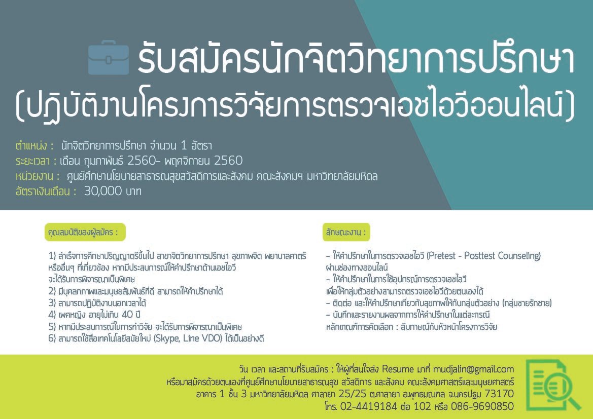รับสมัครนักจิตวิทยาการปรึกษา (ปฎิบัติงานโครงการวิจัยการตรวจเอชไอวีออนไลน์)