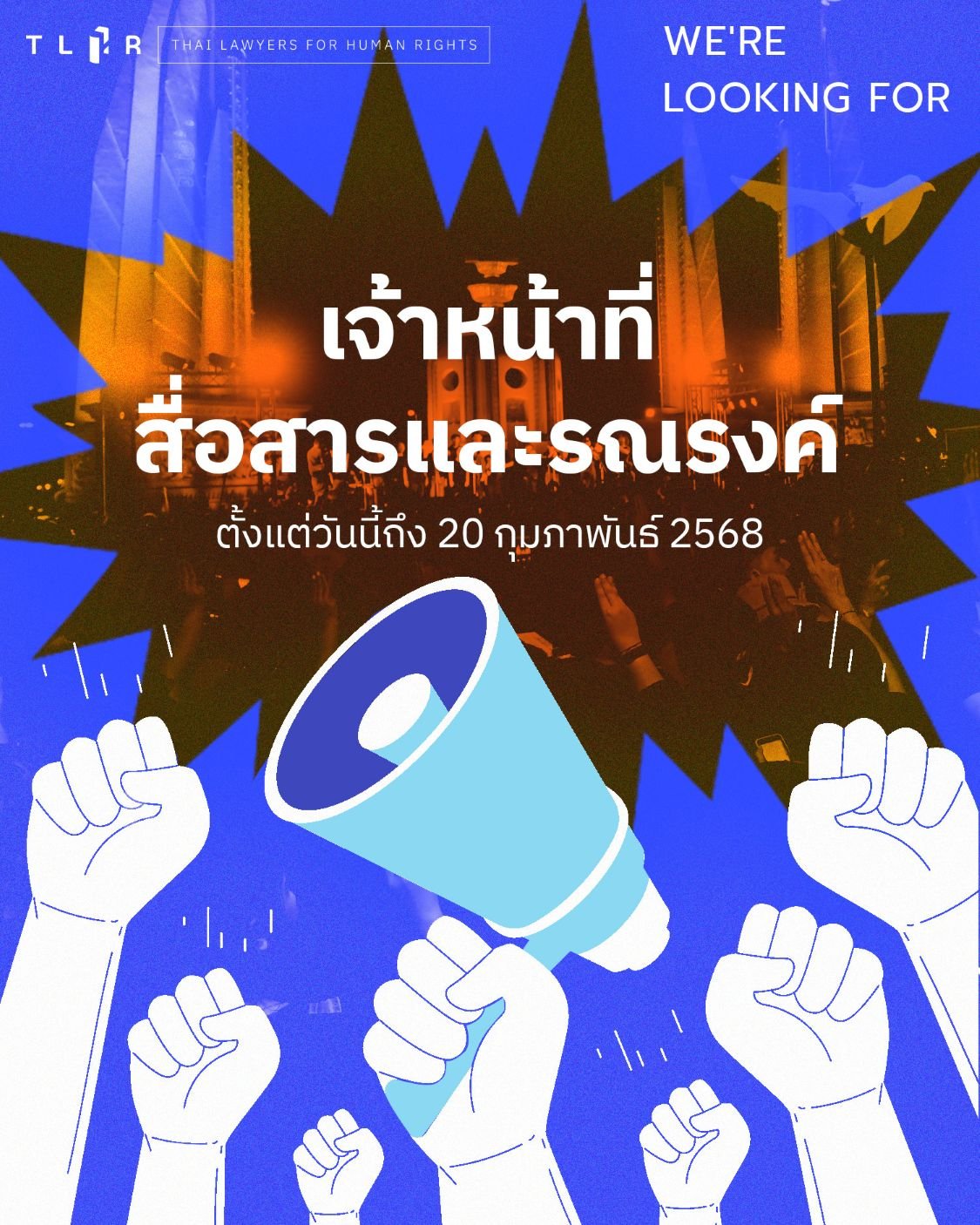 เจ้าหน้าที่สื่อสารและรณรงค์ (1 ตำแหน่ง)