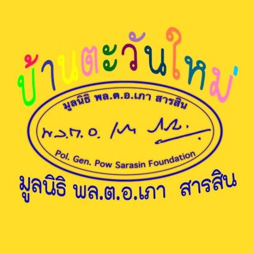 เจ้าหน้าที่ดูแลเด็ก (ชาย)