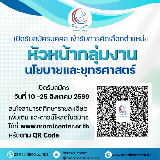 เจ้าหน้าที่ศูนย์คุณธรรม ปฏิบัติงานหัวหน้ากลุ่มงานนโยบายและยุทธศาสตร์สำนักบริหารจัดการองค์กรและยุทธศาสตร์ จำนวน 1 อัตรา 