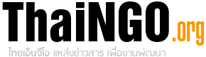 ประกาศ ทีมงาน ThaiNGO รับนักศึกษาฝึกงาน ( ช่วงปิดเทอมนี้ ) จำนวน 2 คน