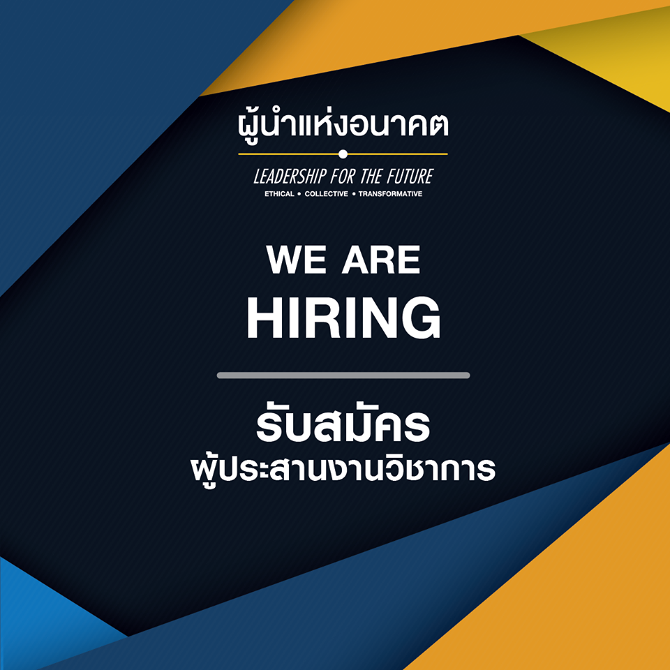 รับสมัครผู้ประสานงานวิชาการ 1 ตำแหน่ง