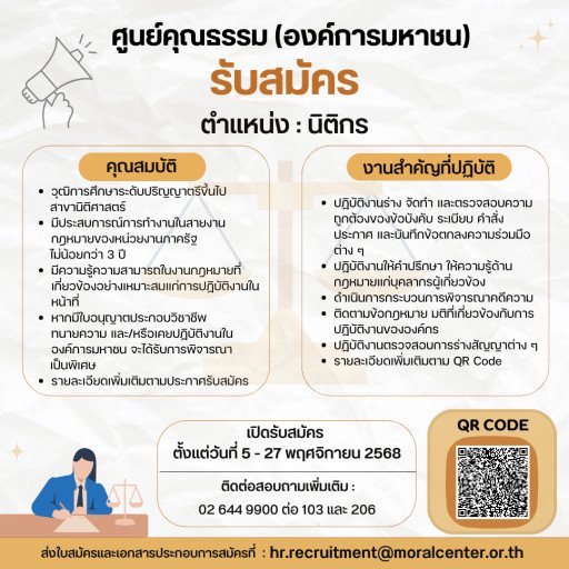 ประกาศรับสมัคร "นิติกร"