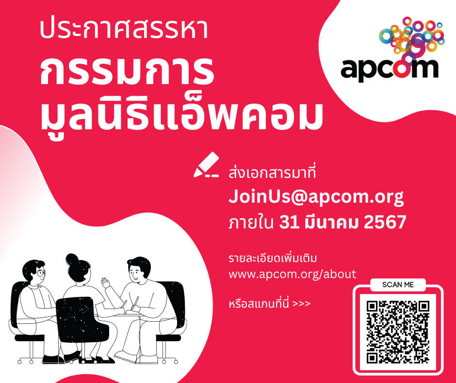 ประกาศสรรหา กรรมการมูลนิธิแอ็พคอม