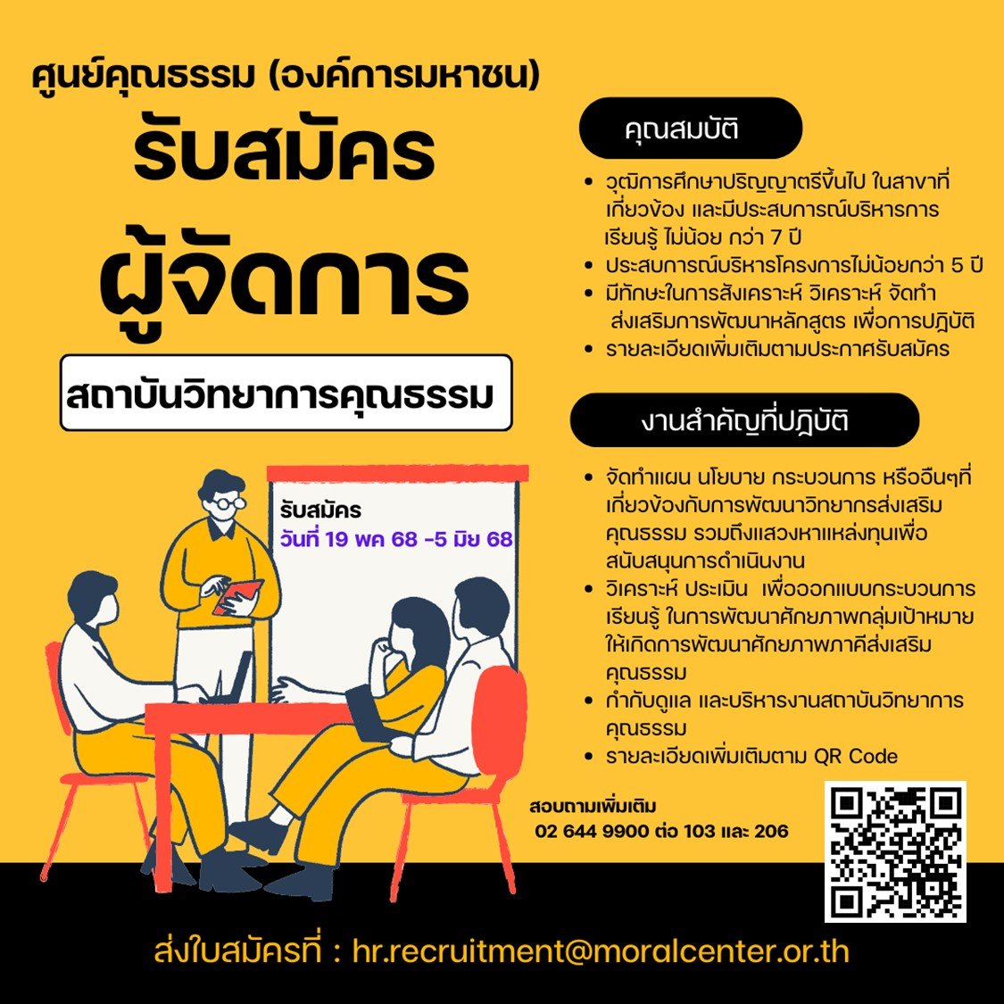 ผู้จัดการสถาบันวิทยาการคุณธรรม