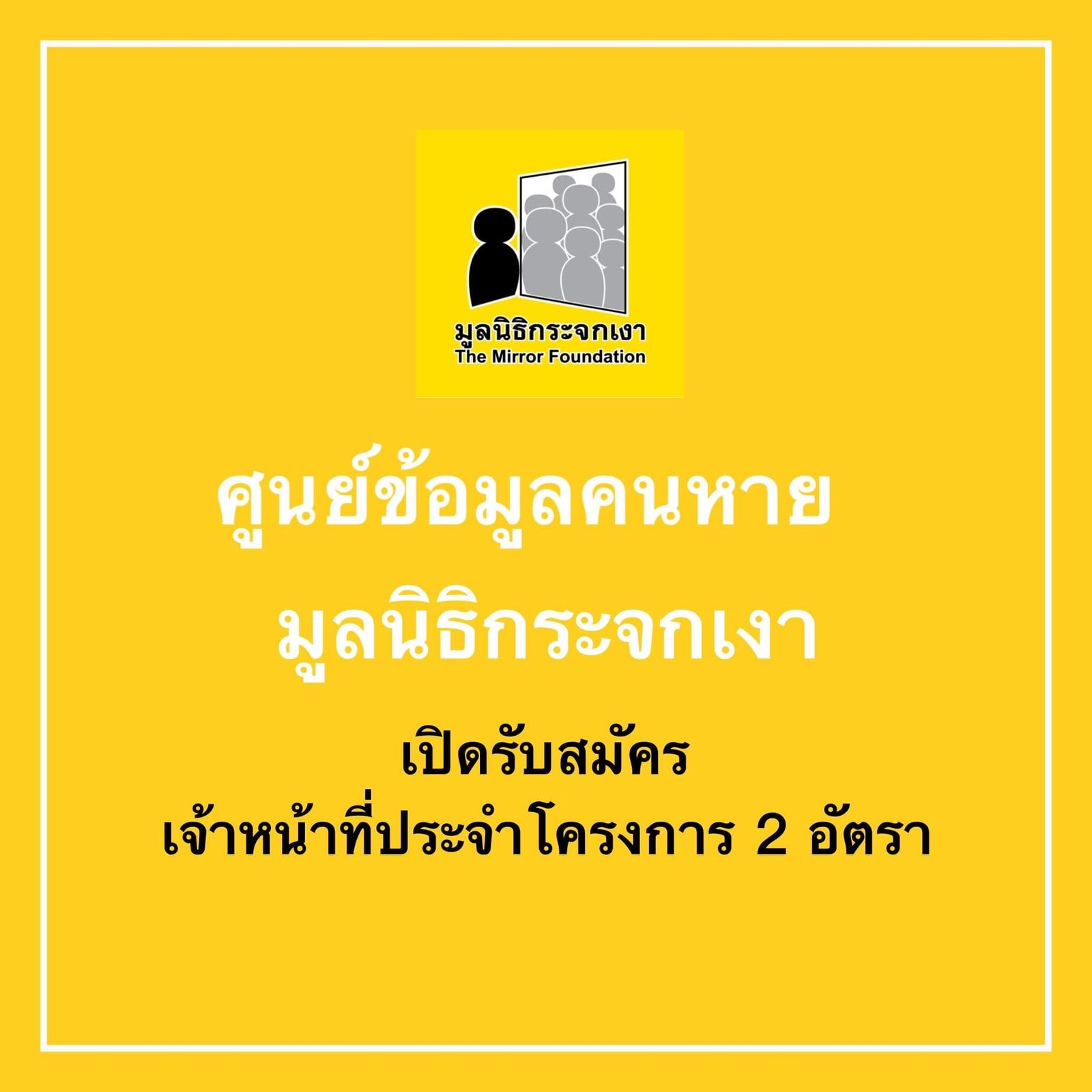เจ้าหน้าที่รับแจ้งเหตุและประสานเกี่ยวกับคนหาย