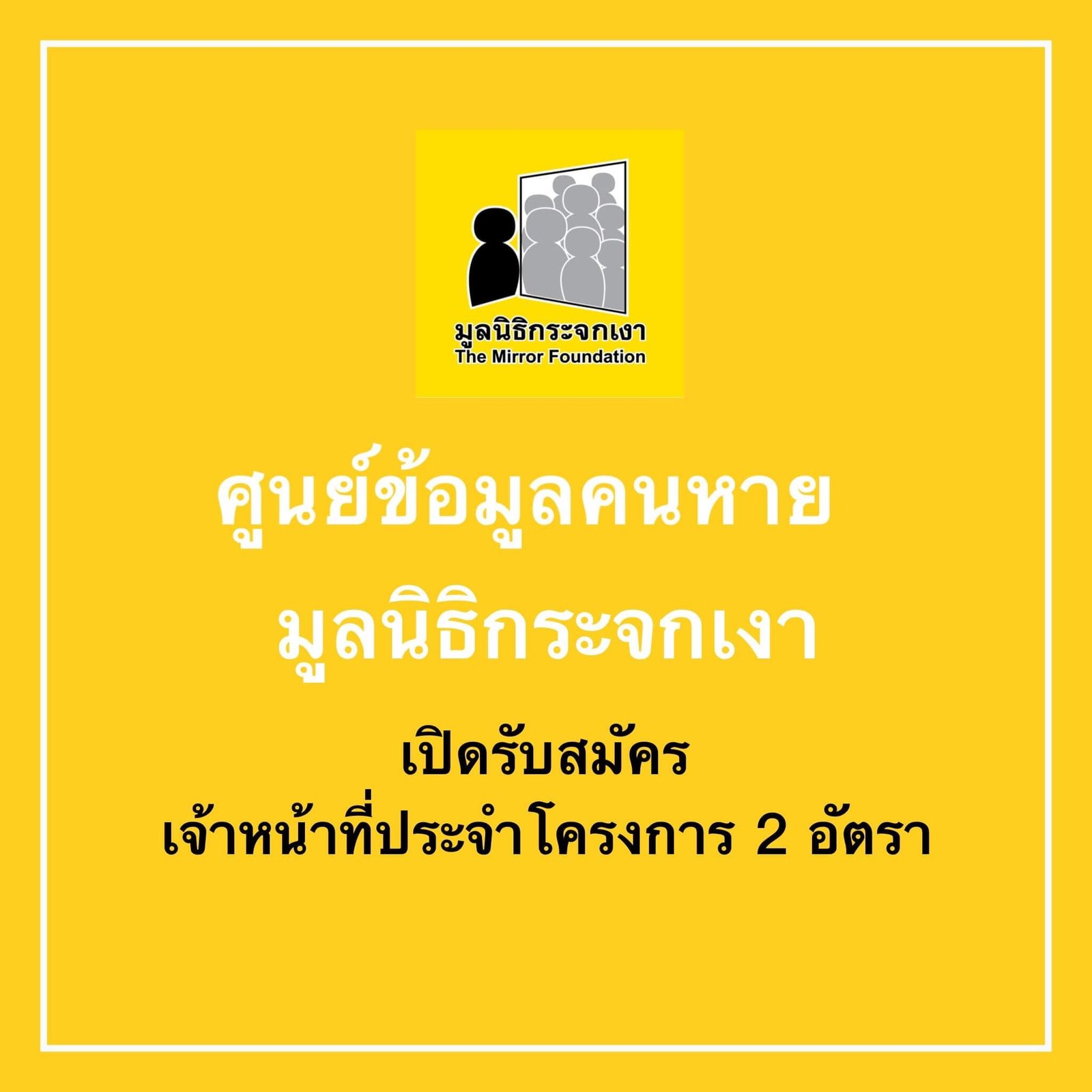 เจ้าหน้าที่รับแจ้งเหตุและประสานเกี่ยวกับคนหาย 