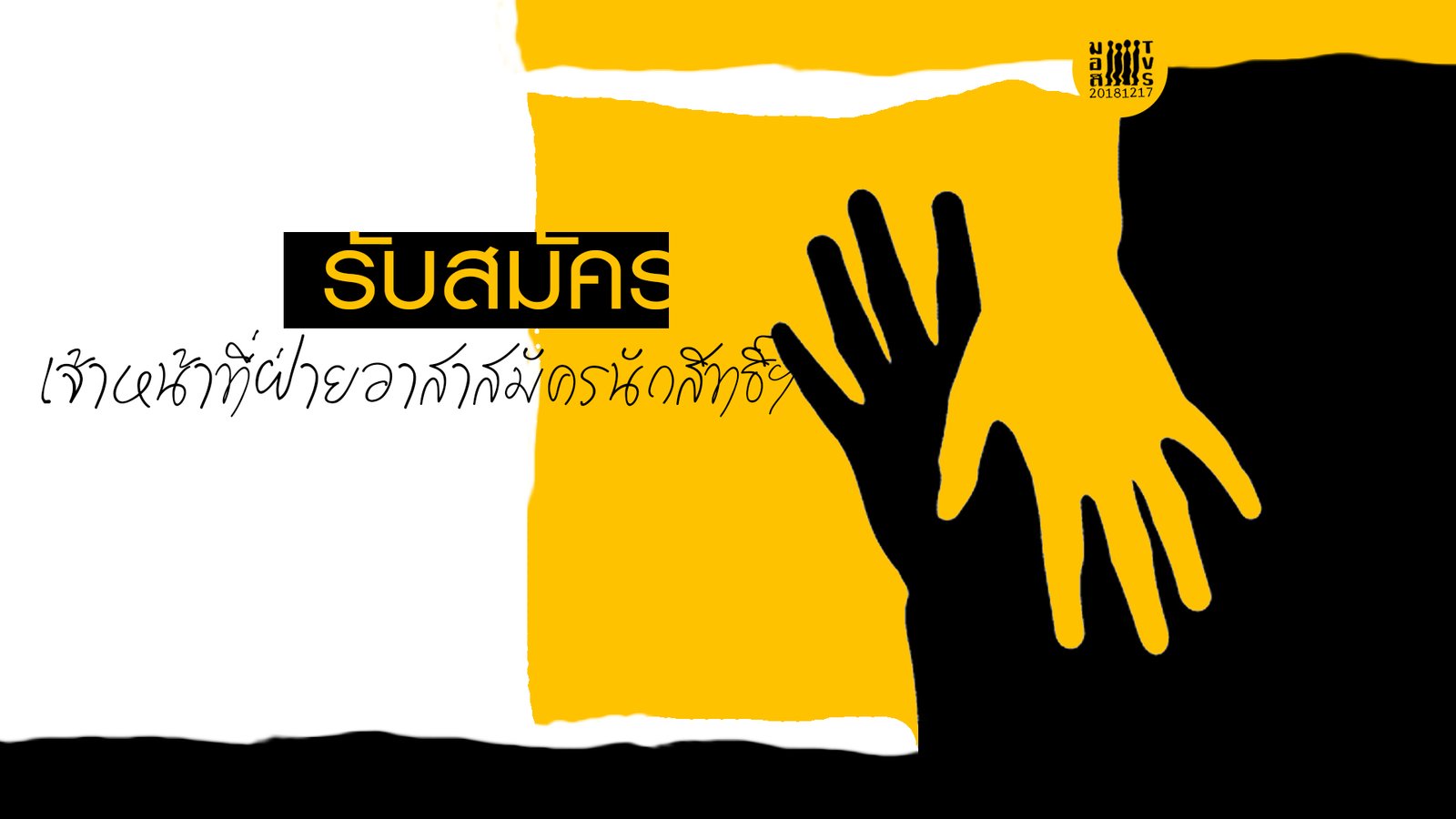 เจ้าหน้าที่โครงการอาสาสมัครนักสิทธิมนุษยชน