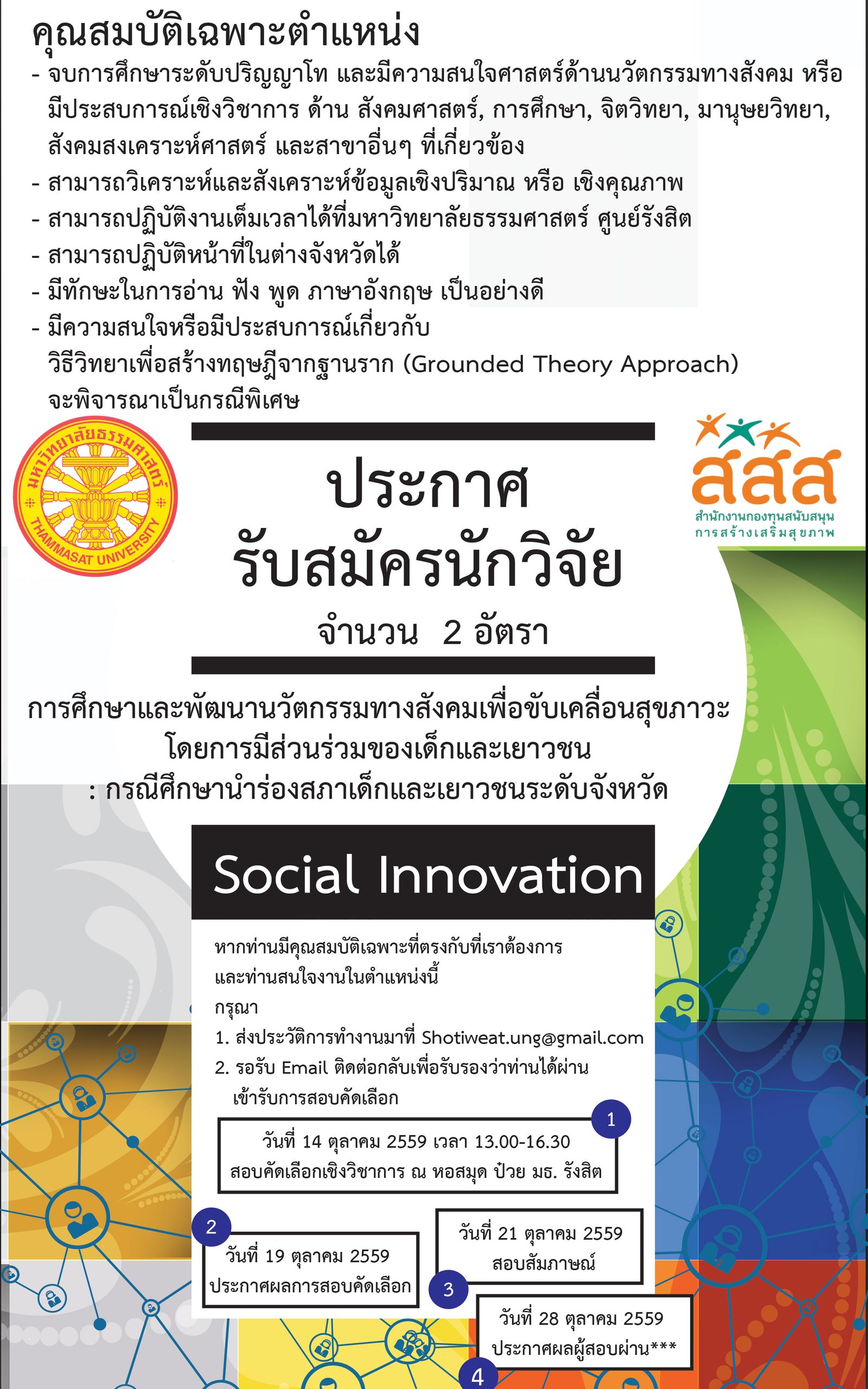 รับสมัครนักวิจัยประจำโครงการ