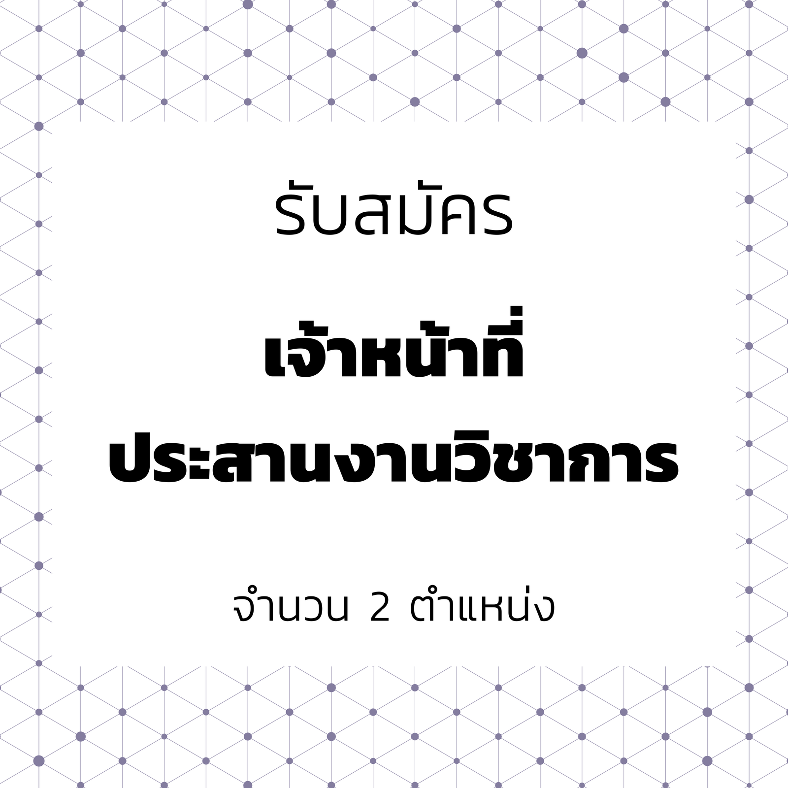 เจ้าหน้าที่ประสานงานวิชาการ จำนวน 2 ตำแหน่ง