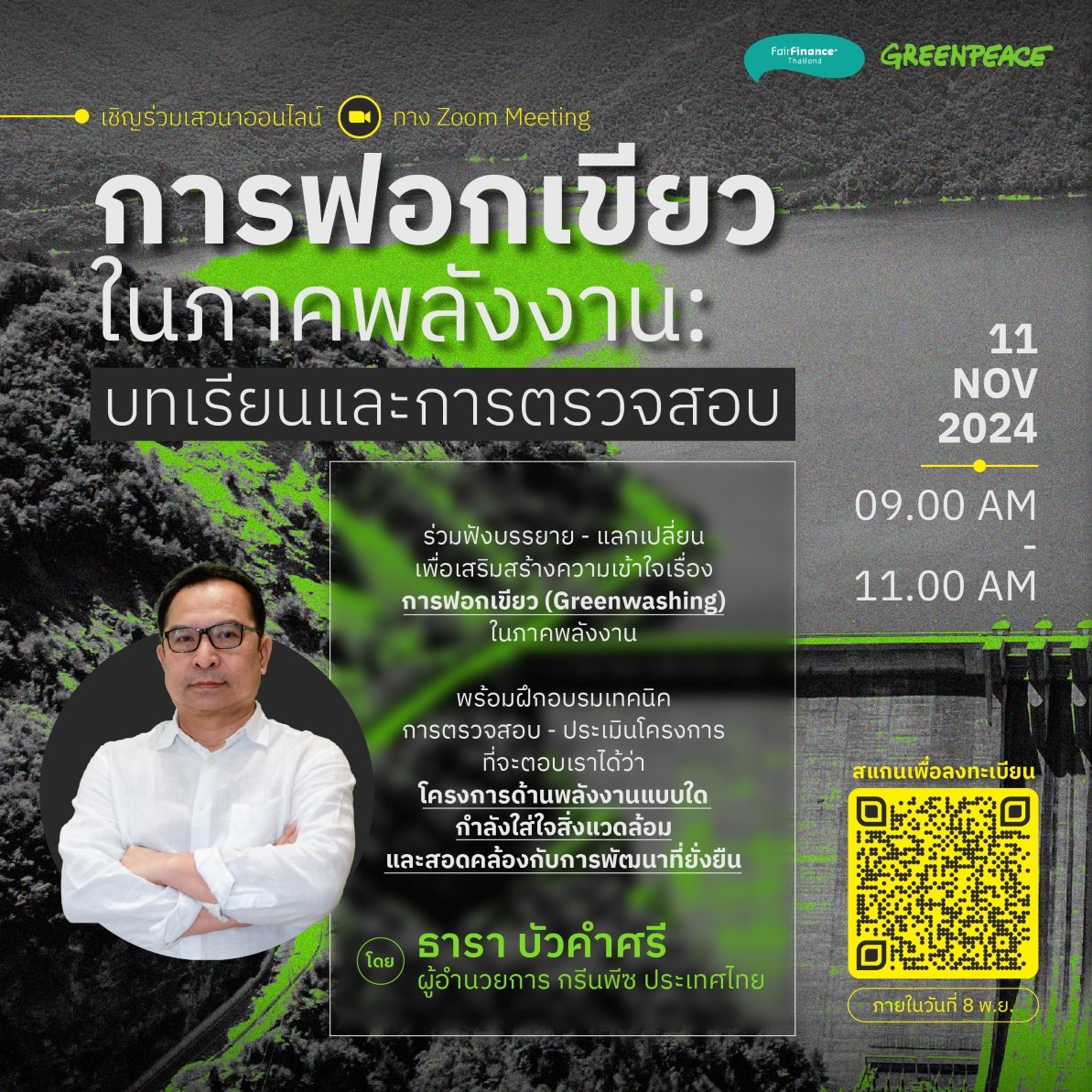 เชิญร่วมเสวนาออนไลน์ หัวข้อ การฟอกเขียวในภาคพลังงาน: บทเรียนและการตรวจสอบ