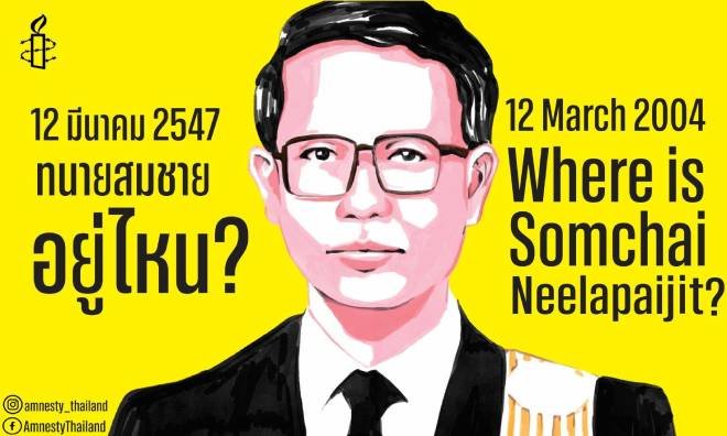 17 ปีทนายสมชาย ครอบครัวและนักกิจกรรมแอมเนสตี้ทวงถามความคืบหน้าคดีกับดีเอสไอ 