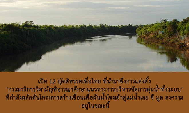 เปิด 12 ญัตติพรรคเพื่อไทย  ที่นำมาซึ่งการแต่งตั้ง ‘กรรมาธิการวิสามัญพิจารณาศึกษาแนวทางการบริหารจัดการลุ่มน้ำทั้งระบบ’