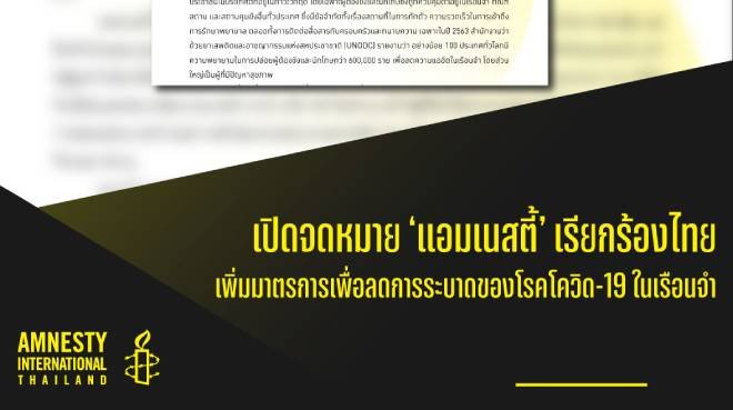 เปิดจดหมาย ‘แอมเนสตี้’ เรียกร้องไทยเพิ่มมาตรการเพื่อลดการระบาดของโควิดในเรือนจำ